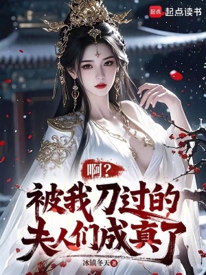 啊？被我刀过的夫人们成真了最新章节