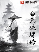 白氏诡镖传最新章节