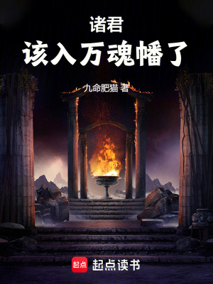 诸君，该入万魂幡了最新章节