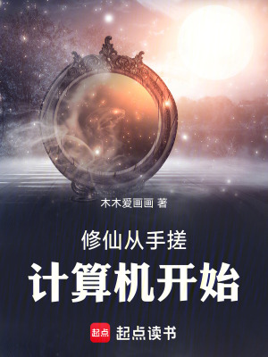 修仙从手搓计算机开始最新章节