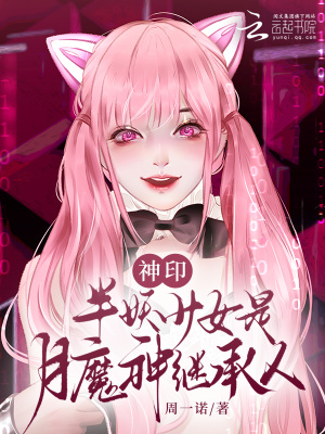 神印：半妖少女是月魔神继承人最新章节
