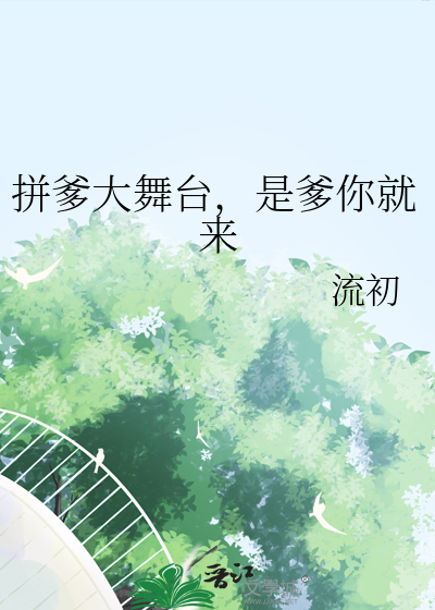 拼爹大舞台，是爹你就来最新章节