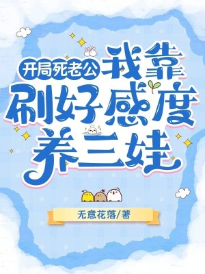 开局死老公，我靠刷好感度养三娃最新章节