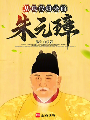 从现代归来的朱元璋最新章节
