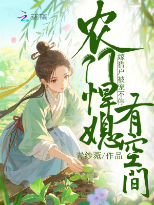 农门悍媳有空间，嫁猎户被宠不停最新章节