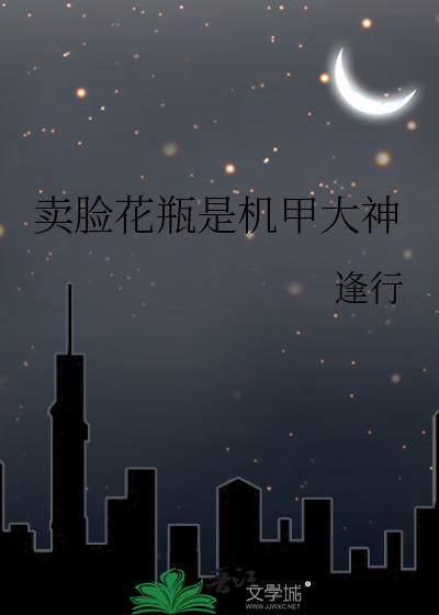 卖脸花瓶是机甲大神最新章节