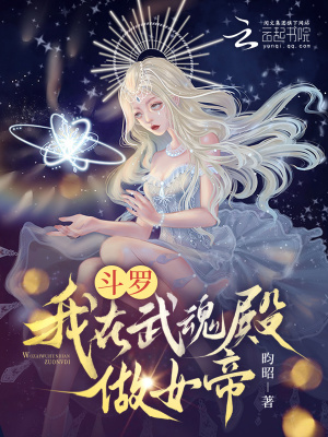 斗罗：我在武魂殿做女帝最新章节