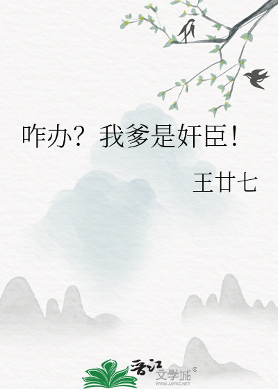咋办？我爹是奸臣！最新章节