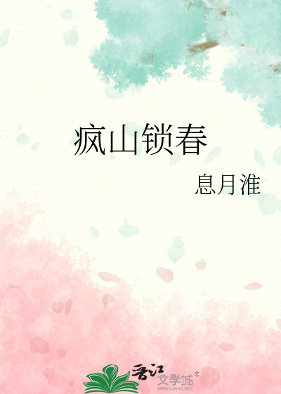 疯山锁春最新章节