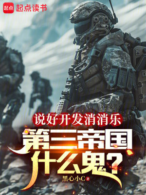 说好开发消消乐，第三帝国什么鬼最新章节