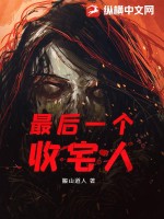 最后一个收宅人最新章节