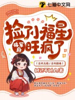 捡了小福星后，将军府旺疯了最新章节