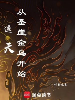 遮天：从圣崖金乌开始最新章节
