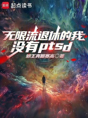 无限流退休的我没有PTSD最新章节