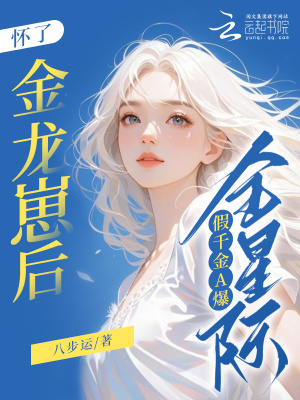 怀了金龙崽后，假千金A爆全星际最新章节