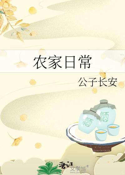 农家日常最新章节