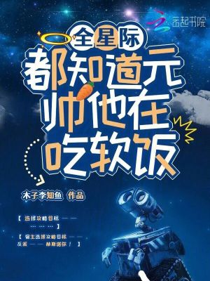 全星际都知道元帅他在吃软饭最新章节