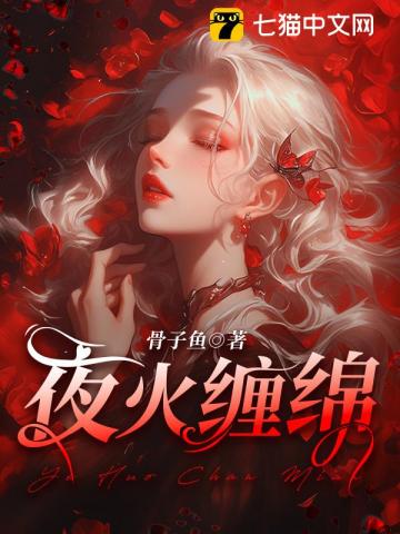 夜火缠绵最新章节
