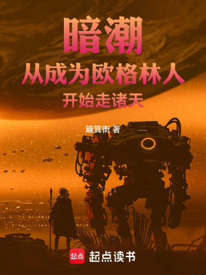 暗潮：从成为欧格林人开始走诸天最新章节