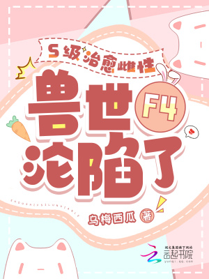 S级治愈雌性，兽世F4沦陷了最新章节