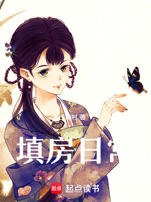 填房日常最新章节