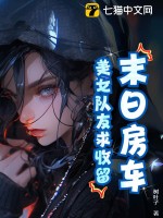 末日房车：美女队友求收留！最新章节