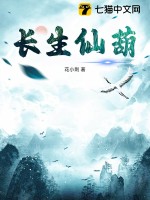 长生仙葫最新章节