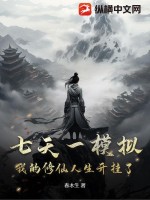 七天一模拟，我的修仙人生开挂了！最新章节
