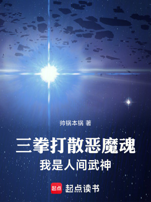 三拳打散恶魔魂，我是人间武神最新章节