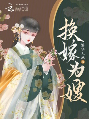 换嫁为嫂最新章节