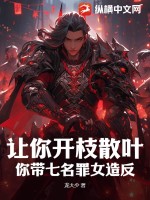 让你开枝散叶，你带七名罪女造反？最新章节