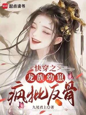 快穿之龙族幼崽疯批反骨最新章节