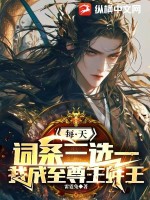 每天词条三选一，我成至尊生蚝王最新章节