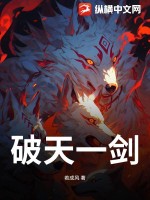 破天一剑最新章节