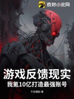 游戏反馈现实？我氪10亿打造最强账号最新章节