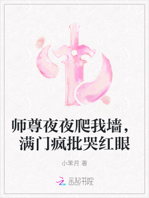 师尊夜夜爬我墙，满门疯批哭红眼最新章节
