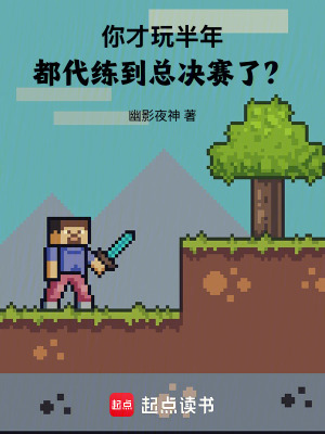你才玩半年，都代练到总决赛了？最新章节