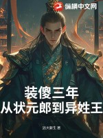 装傻三年：从状元郎到异姓王最新章节