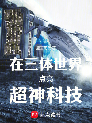 在三体世界点亮超神科技最新章节