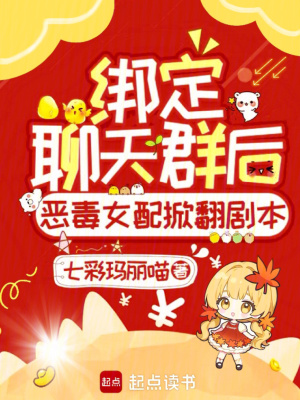 绑定聊天群后恶毒女配掀翻剧本！最新章节