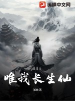 唯我长生仙最新章节