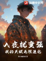 入夜就变强，我的天赋无限进化最新章节