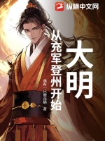 大明：从充军登州开始最新章节