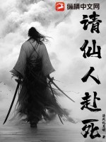 请仙人赴死最新章节
