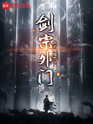 剑宗外门最新章节