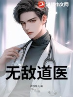 无敌道医最新章节