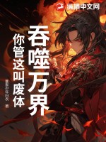 吞噬万界，你管这叫废体？最新章节