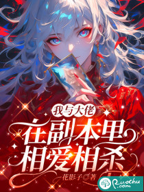 我与大佬在副本里相爱相杀最新章节