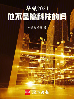 华娱2021：他不是搞科技的吗最新章节