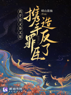 真千金又茶又坏，携手罪臣造反了最新章节